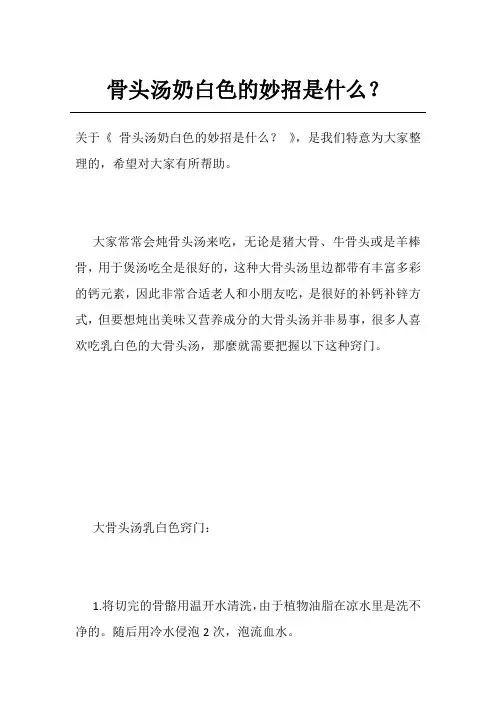 骨头汤奶白色的妙招是什么？