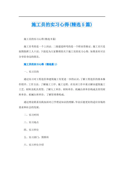施工员的实习心得(精选5篇)