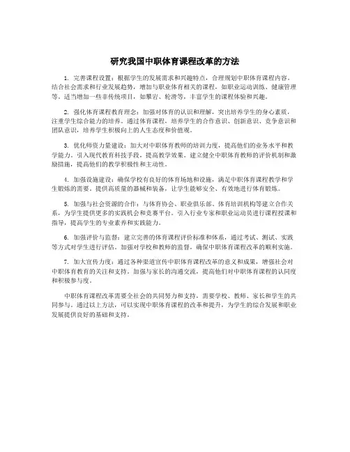研究我国中职体育课程改革的方法