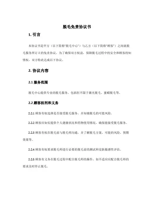 脱毛免责协议书