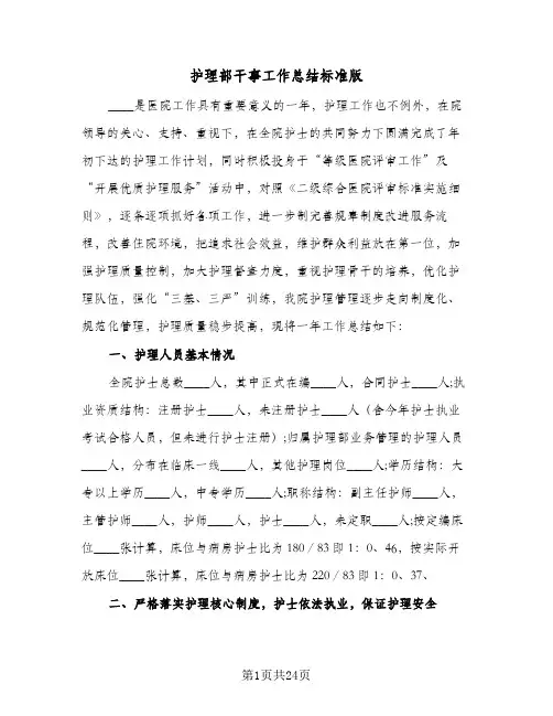 护理部干事工作总结标准版(6篇)
