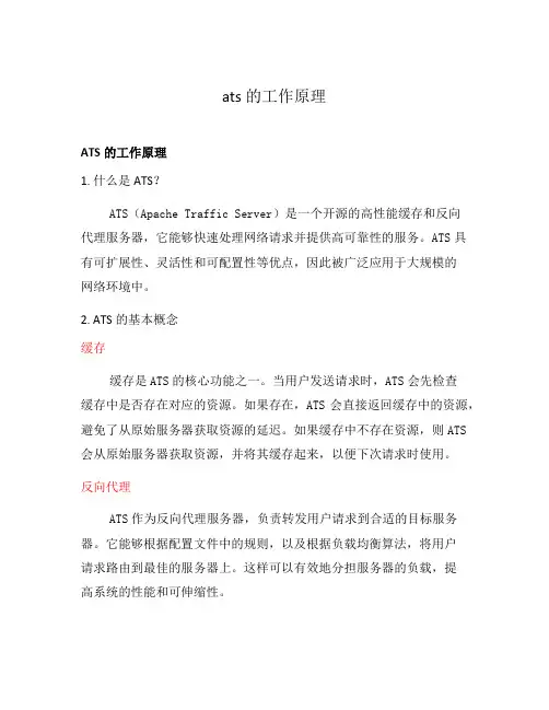 ats的工作原理