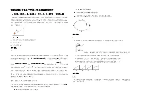 湖北省襄阳市第五中学高三物理测试题带解析