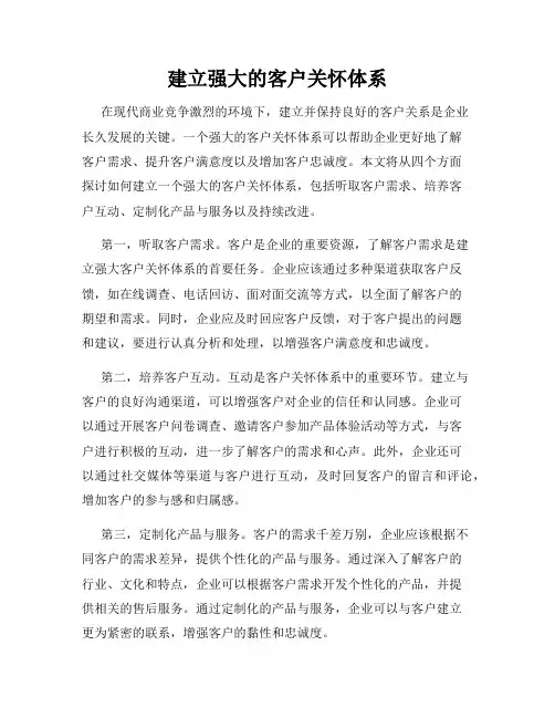 建立强大的客户关怀体系