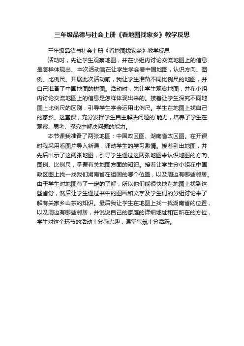 三年级品德与社会上册《看地图找家乡》教学反思