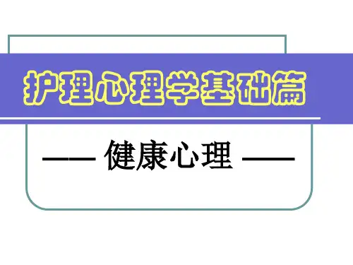 护理心理学 基础篇-健康心理