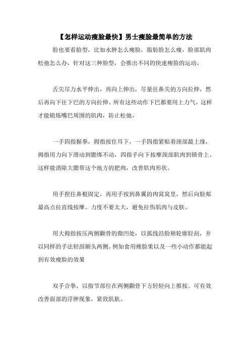 【怎样运动瘦脸最快】男士瘦脸最简单的方法