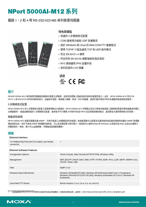 Moxa NPort 5000AI-M12 铁路串口设备服务器说明书