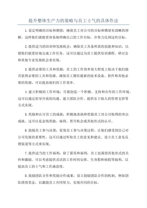 提升整体生产力的策略与员工士气的具体作法