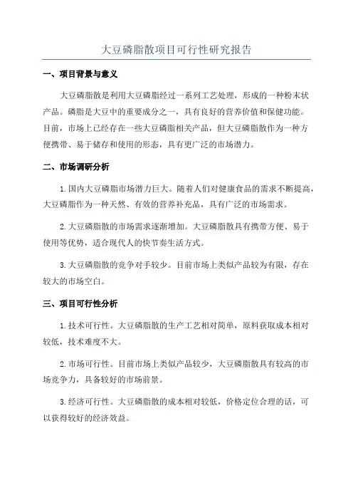 大豆磷脂散项目可行性研究报告