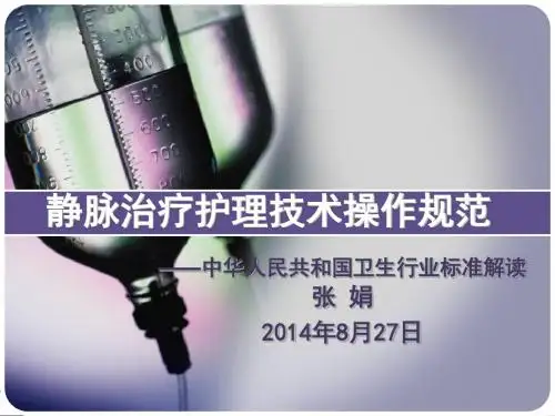 静脉治疗护理技术操作规范解读
