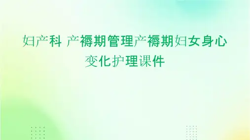 妇产科 产褥期管理产褥期妇女身心变化护理课件