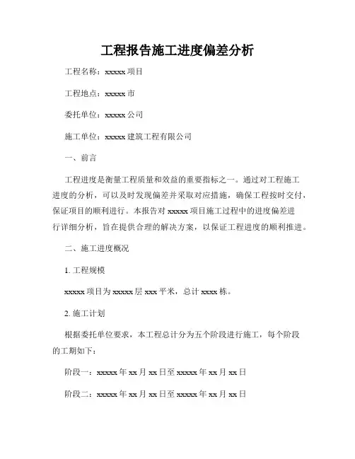 工程报告施工进度偏差分析