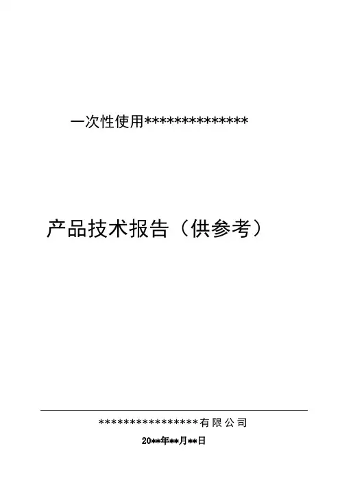 (完整word版)医疗器械产品(口罩)产品技术报告-(模板)