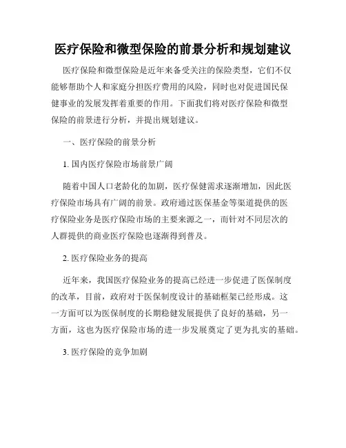 医疗保险和微型保险的前景分析和规划建议