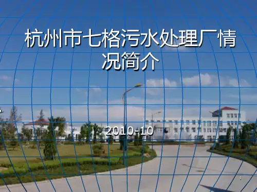杭州七格污水处理厂情况简介PPT课件