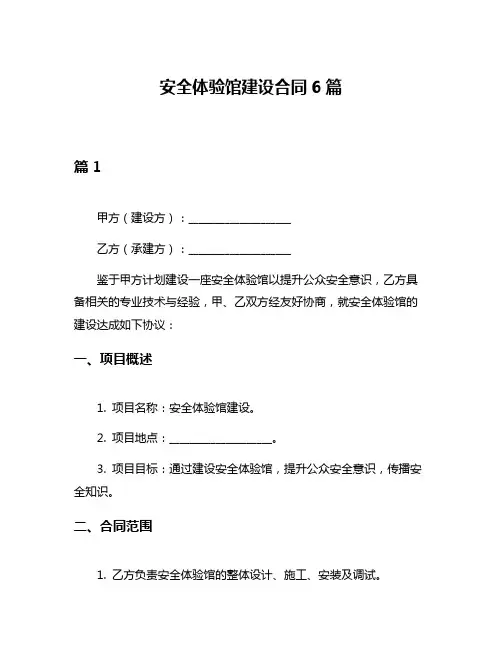 安全体验馆建设合同6篇