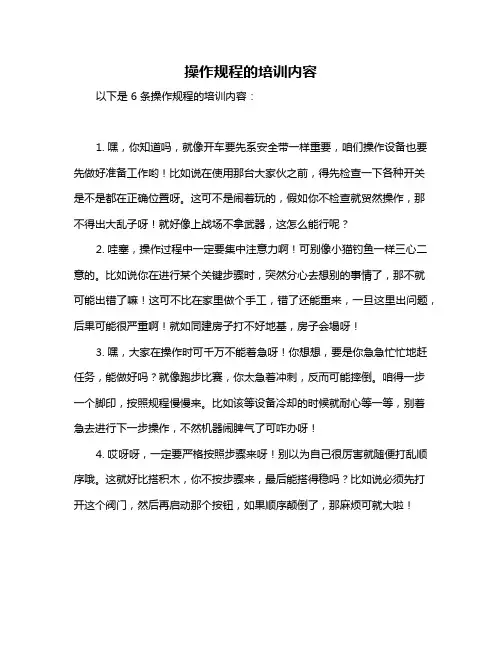 操作规程的培训内容
