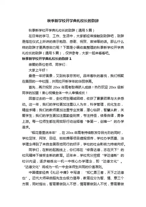 秋季新学校开学典礼校长的致辞（通用5篇）