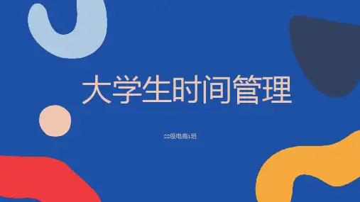 大学生时间管理