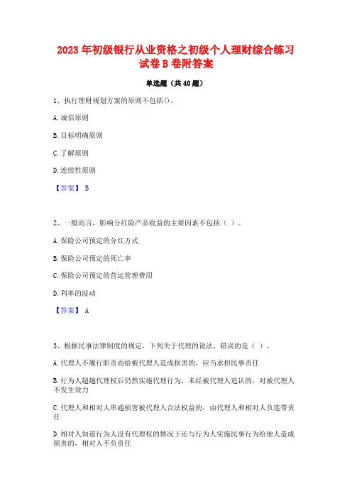 2023年初级银行从业资格之初级个人理财综合练习试卷B卷附答案