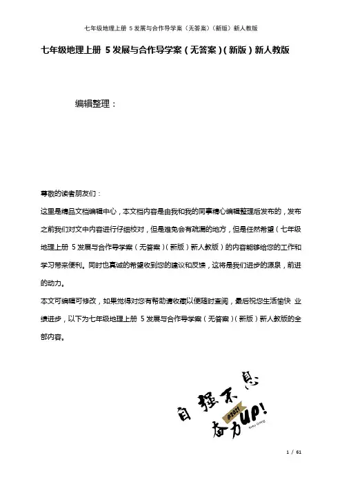七年级地理上册5发展与合作导学案(无答案)新人教版(2021年整理)