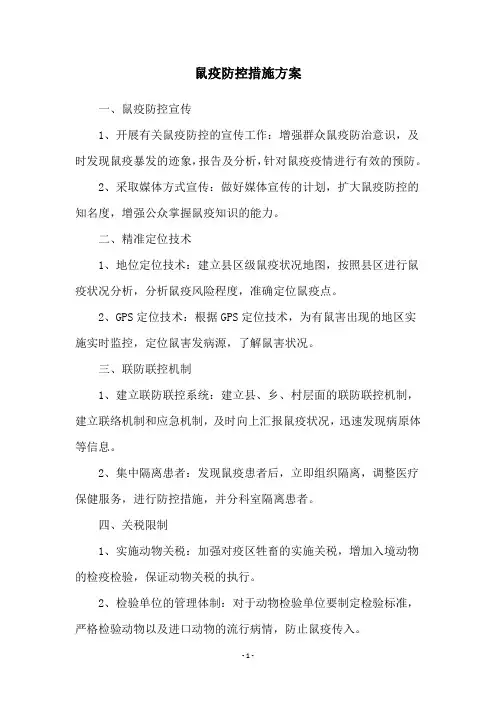 鼠疫防控措施方案