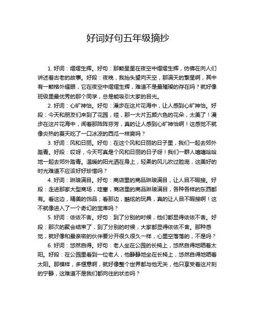 好词好句五年级摘抄