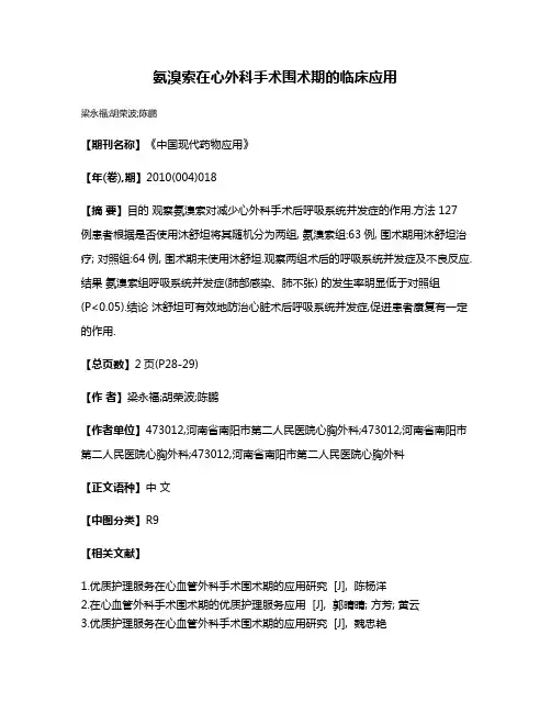 氨溴索在心外科手术围术期的临床应用