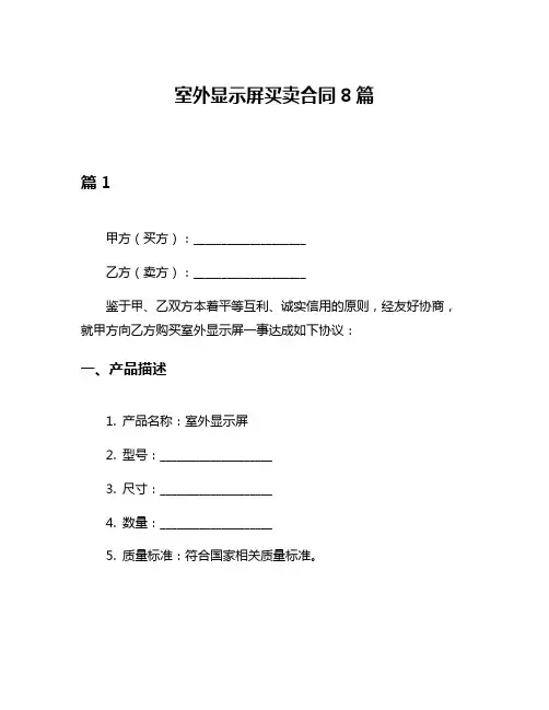 室外显示屏买卖合同8篇