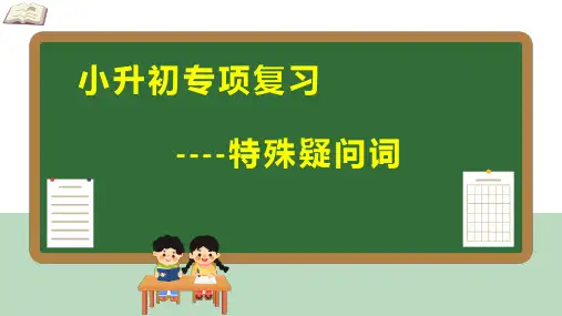 小升初专项复习特殊疑问词(课件)-通用版英语六年级下册