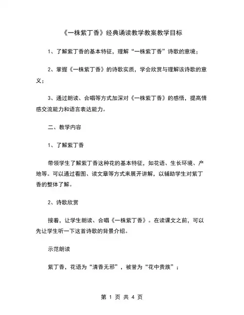《一株紫丁香》经典诵读教学教案