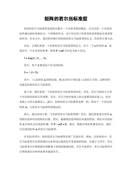 矩阵的若尔当标准型