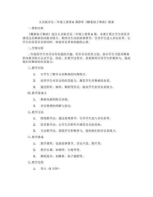 人音版音乐二年级上册第6课聆听《糖果仙子舞曲》教案