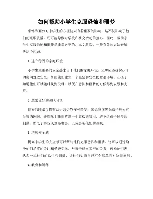 如何帮助小学生克服恐怖和噩梦