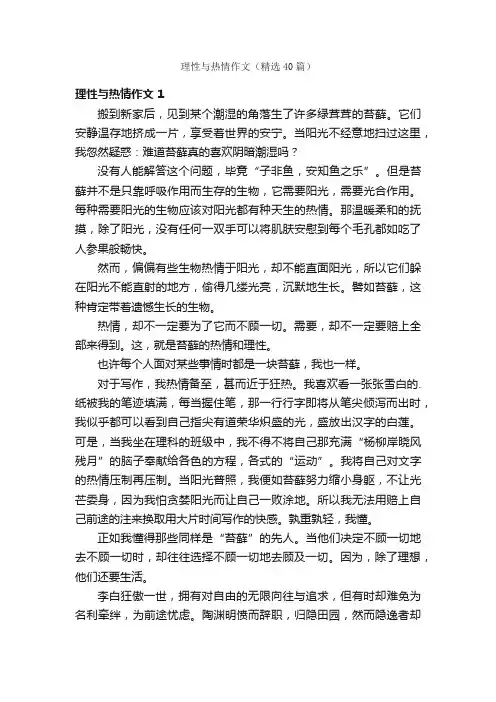 理性与热情作文（精选40篇）