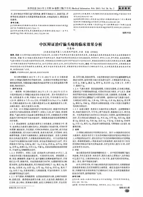 中医辩证治疗偏头痛的临床效果分析