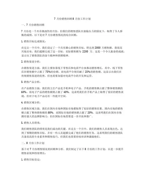 7月份销售回顾8月份工作计划