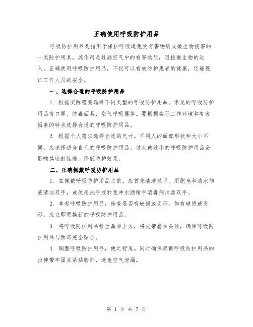 正确使用呼吸防护用品（三篇）