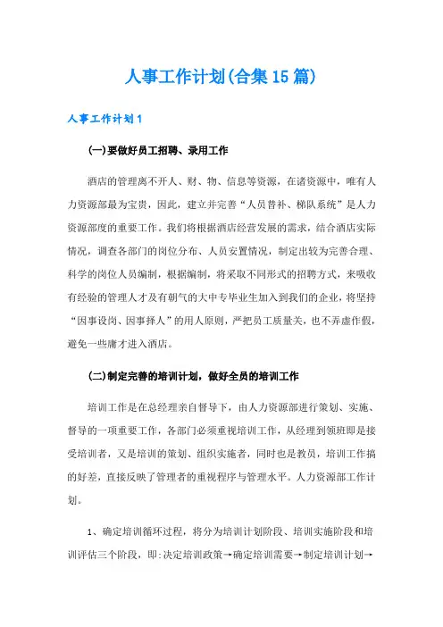 人事工作计划(合集15篇)