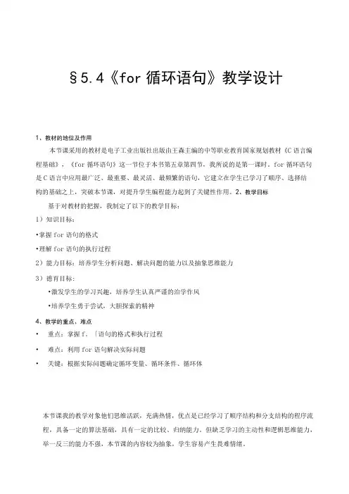 全国优质课一等奖中职计算机专业教师教学设计和说课大赛《C语言编程基础For循环语句》教学设计+说课稿