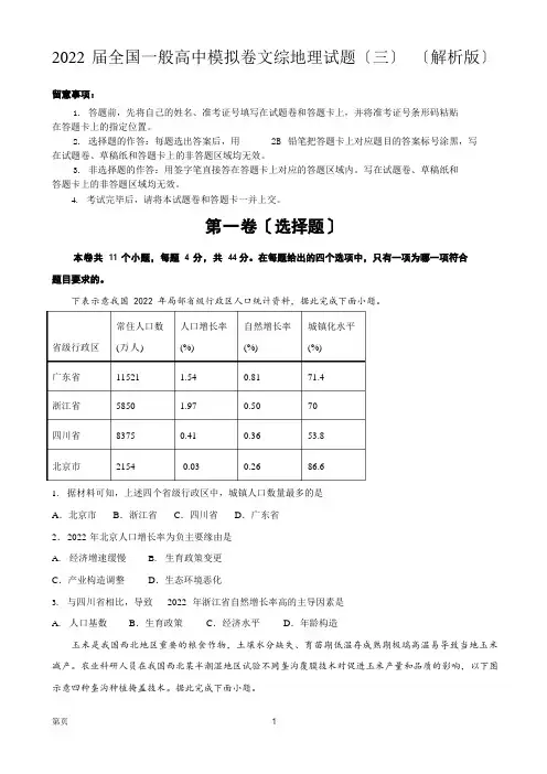 2022年届全国普通高中模拟卷文综地理试题(三)(解析版)