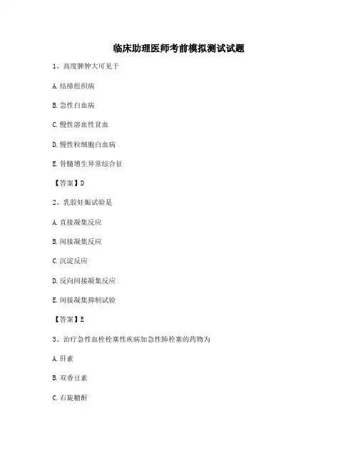 临床助理医师考前模拟测试试题(1)(含答案)