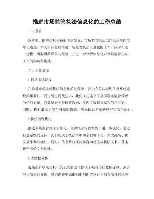 推进市场监管执法信息化的工作总结