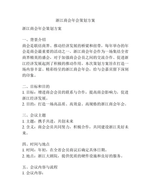 浙江商会年会策划方案