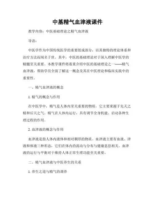 中基精气血津液课件
