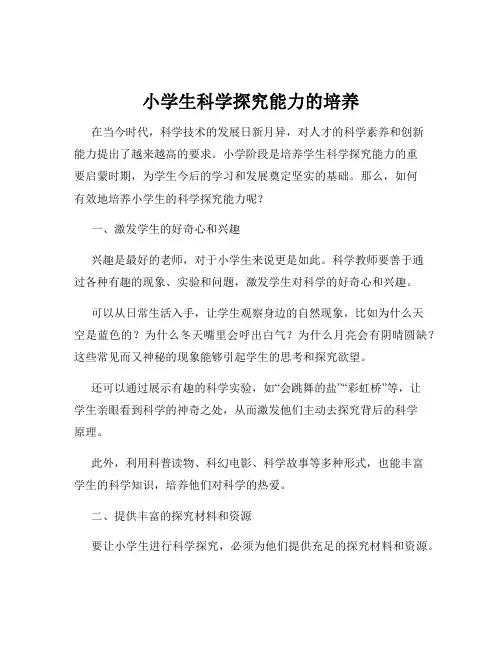 小学生科学探究能力的培养