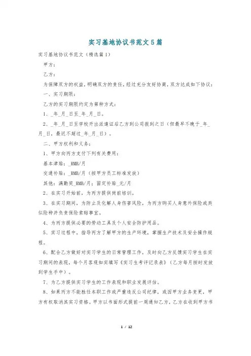 实习基地协议书范文5篇