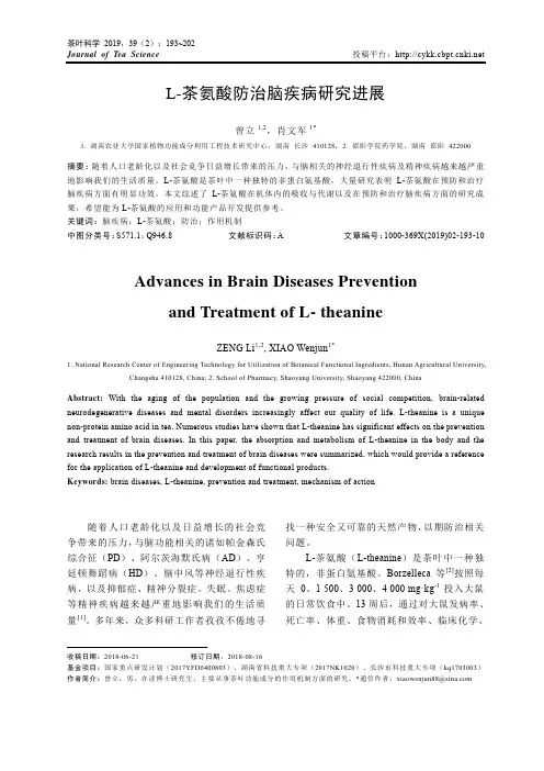 L茶氨酸防治脑疾病研究进展