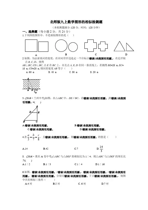北师版九上数学图形的相似检测题含答案解析